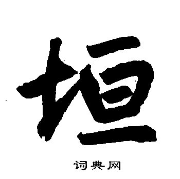 赵孟頫写的垣