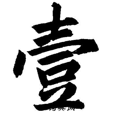 赵孟頫写的壹