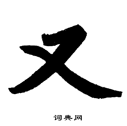 赵孟頫写的又