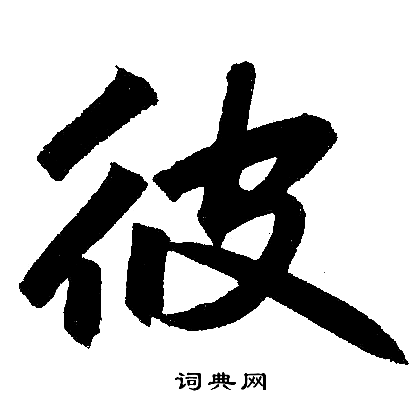 赵孟頫写的彼