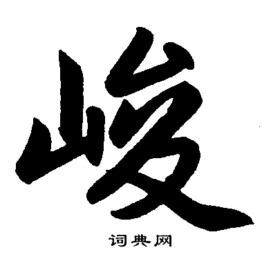 赵孟頫写的峻