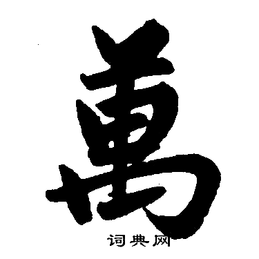 赵孟頫写的寓