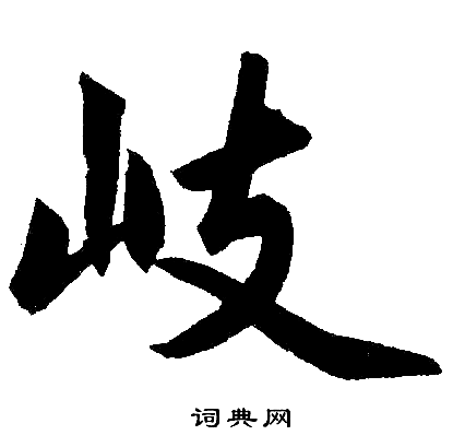 赵孟頫写的岐