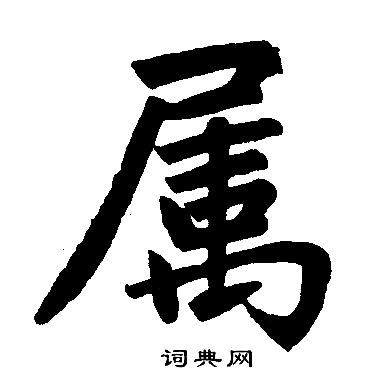 赵孟頫写的属