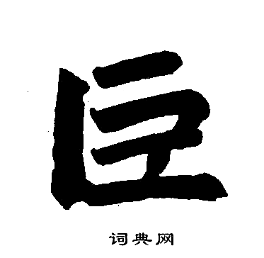 赵孟頫写的巨