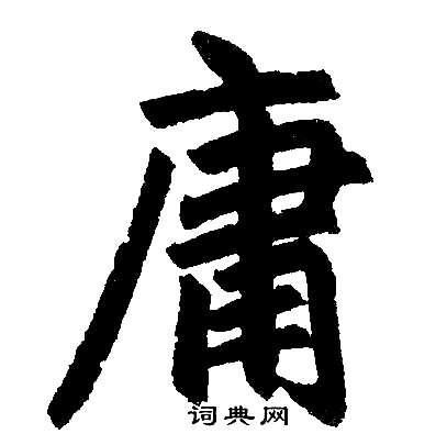 赵孟頫写的庸