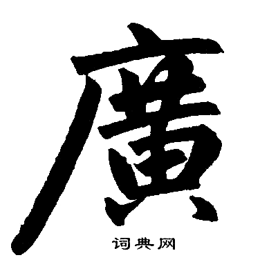 赵孟頫写的廣