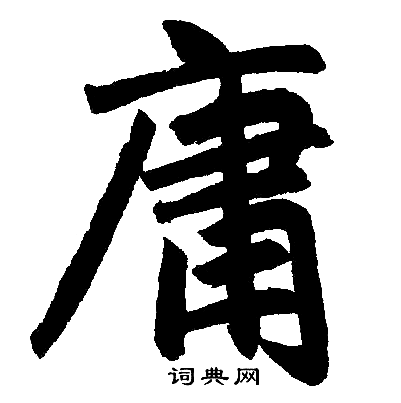 赵孟頫写的庸
