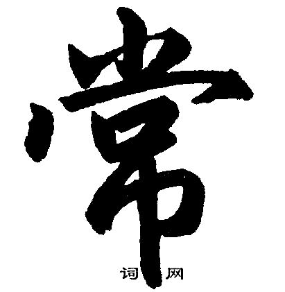 赵孟頫写的常