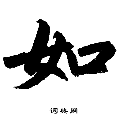 赵孟頫写的如