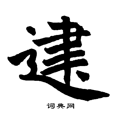 赵孟頫写的建