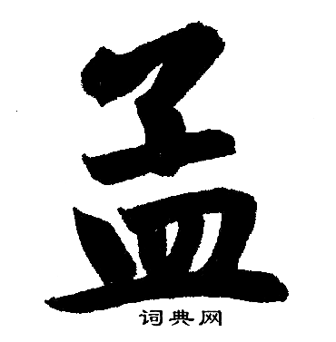 赵孟頫写的孟