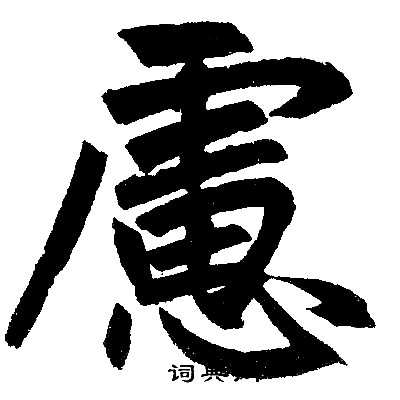 赵孟頫写的慮