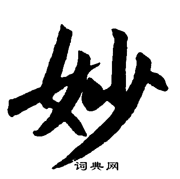 赵孟頫写的妙
