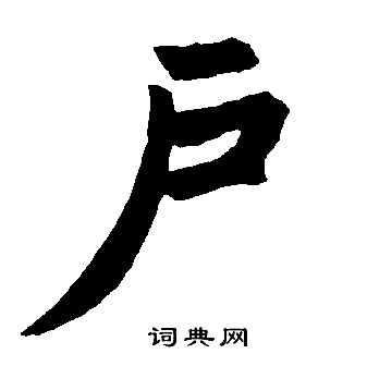 赵孟頫写的户