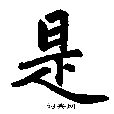 赵孟頫写的是