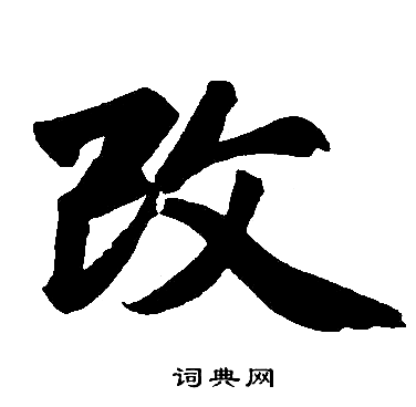 赵孟頫写的改