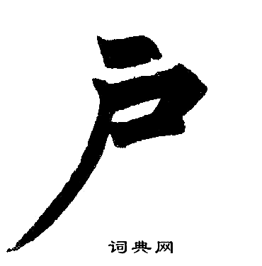 赵孟頫写的户
