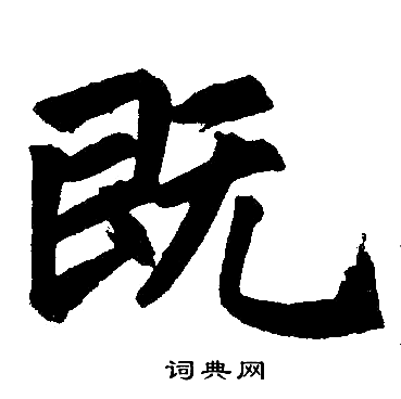 赵孟頫写的既
