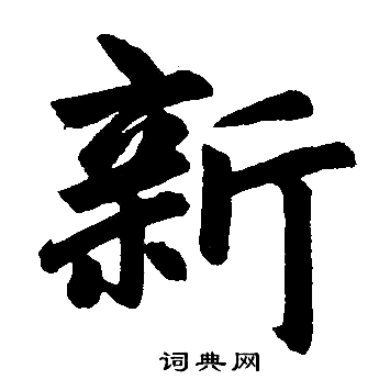 赵孟頫写的新