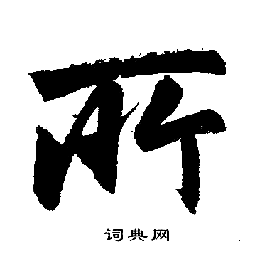 赵孟頫写的所