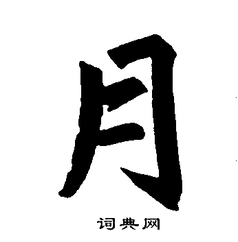 赵孟頫写的月