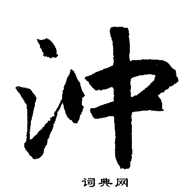 赵孟頫写的沖