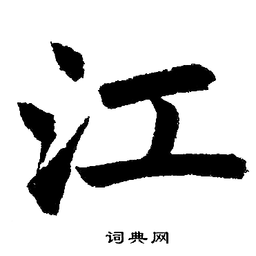 赵孟頫写的江