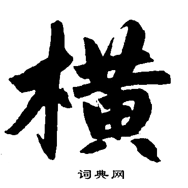 赵孟頫写的横