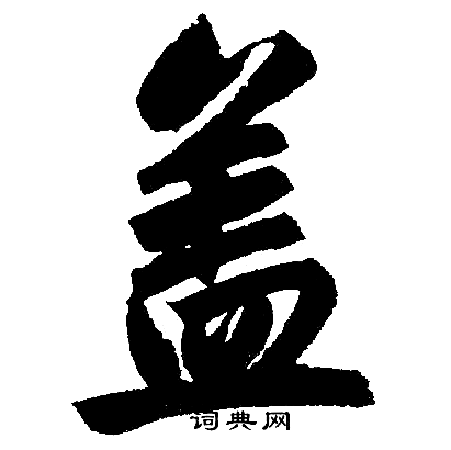 赵孟頫写的盖