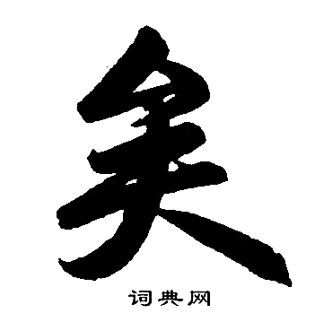 赵孟頫写的矣