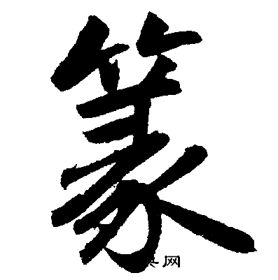 赵孟頫写的篆
