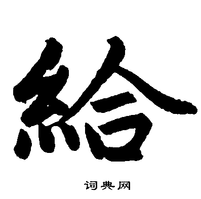赵孟頫写的给