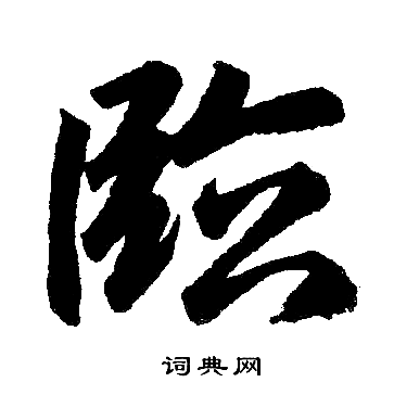 赵孟頫写的臨