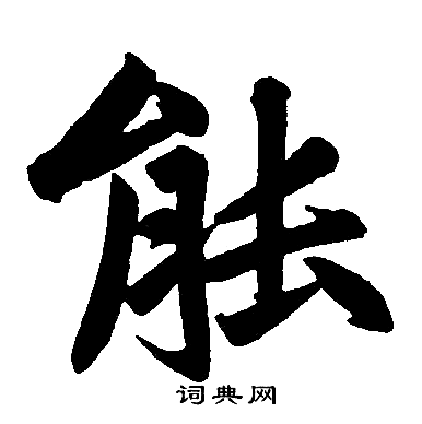 赵孟頫写的能