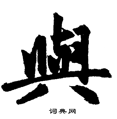 赵孟頫写的與