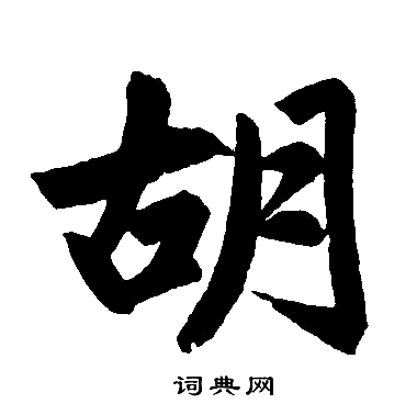 赵孟頫写的胡