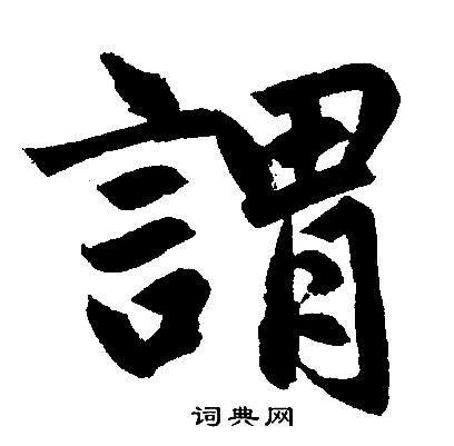 赵孟頫写的謂