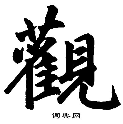 赵孟頫写的觀
