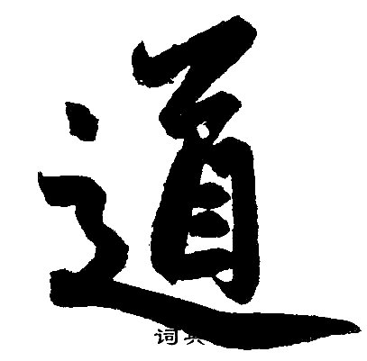 赵孟頫写的道