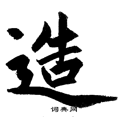 赵孟頫写的造