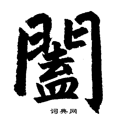 赵孟頫写的闔