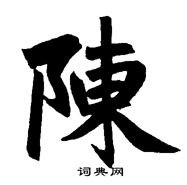 赵孟頫写的陳