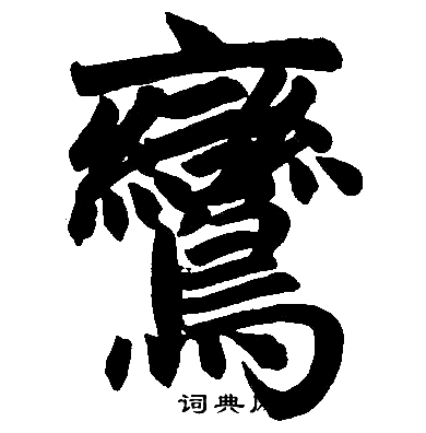 赵孟頫写的鸞