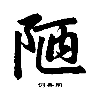 赵孟頫写的陋