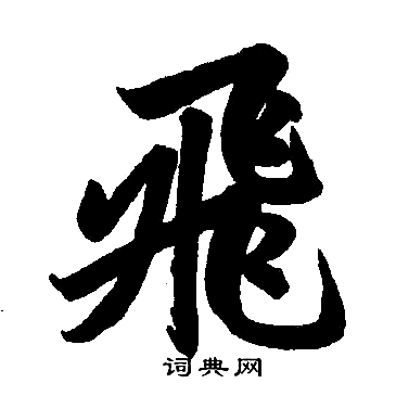 赵孟頫写的飛