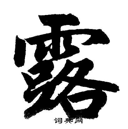 赵孟頫写的露