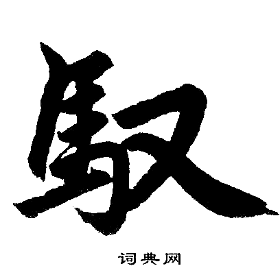 赵孟頫写的馭