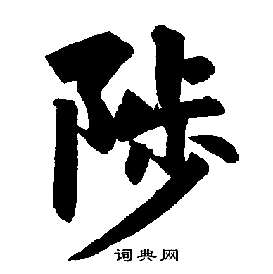 赵孟頫写的陟