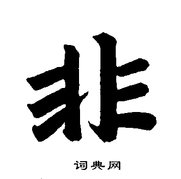 赵孟頫写的非